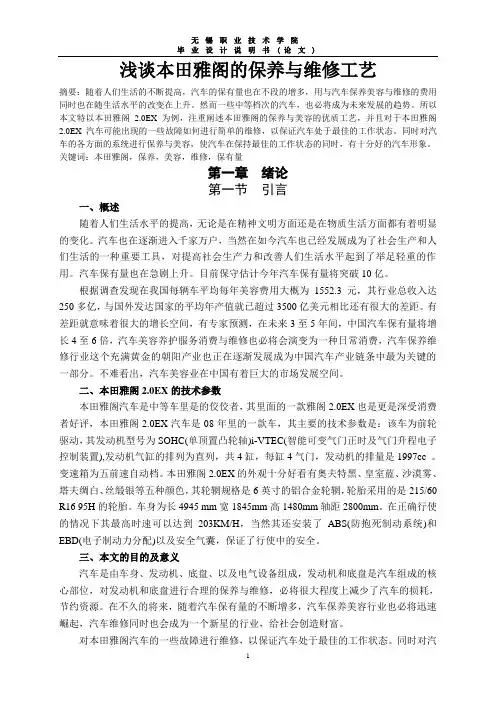 浅谈本田雅阁的保养与维修工艺--毕业论文..