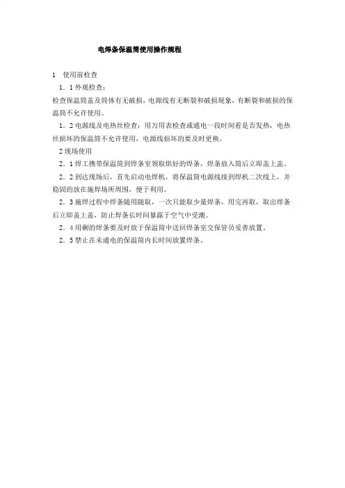 电焊条保温筒使用操作规程