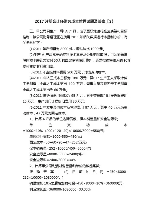2017注册会计师财务成本管理试题及答案【3】