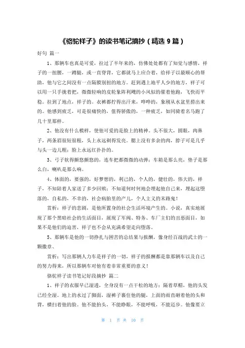 《骆驼祥子》的读书笔记摘抄(精选9篇)