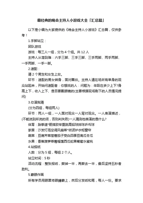 最经典的晚会主持人小游戏大全「汇总篇」