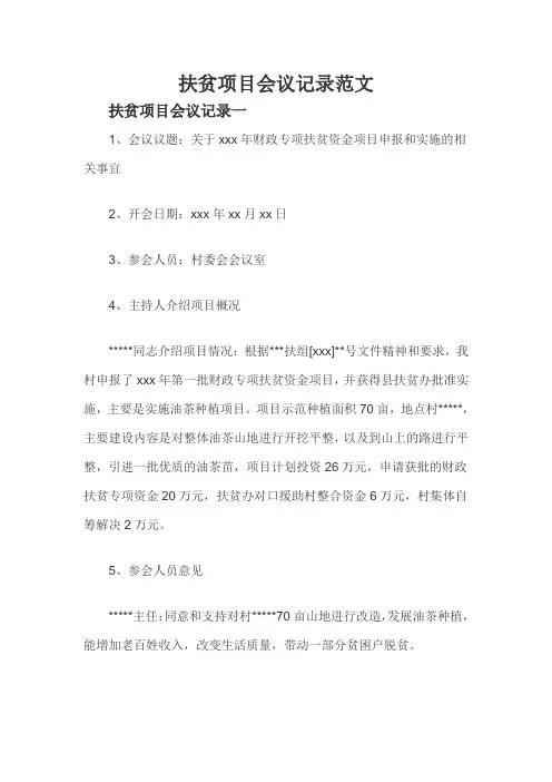 扶贫项目会议记录范文
