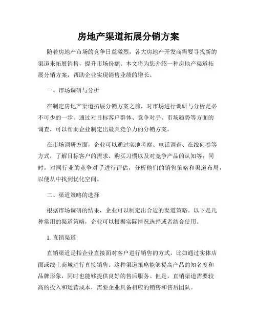 房地产渠道拓展分销方案