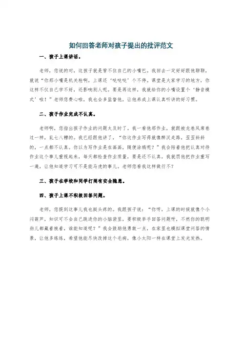 如何回答老师对孩子提出的批评范文