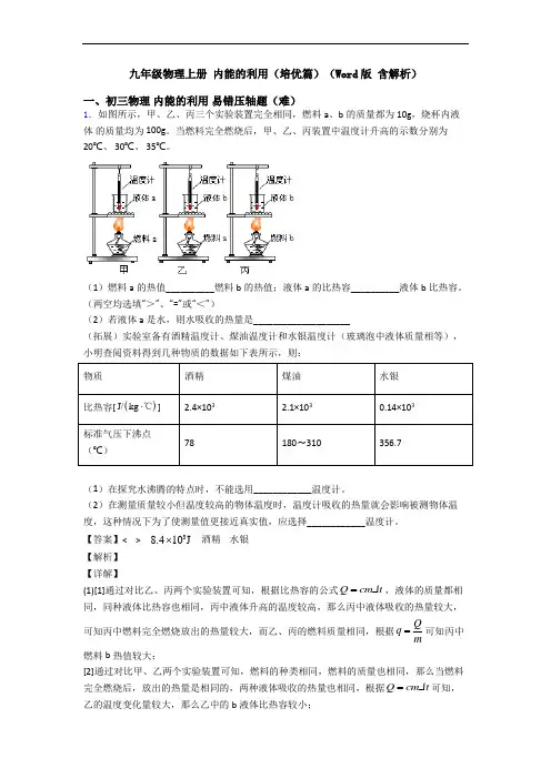 九年级物理上册 内能的利用(培优篇)(Word版 含解析)