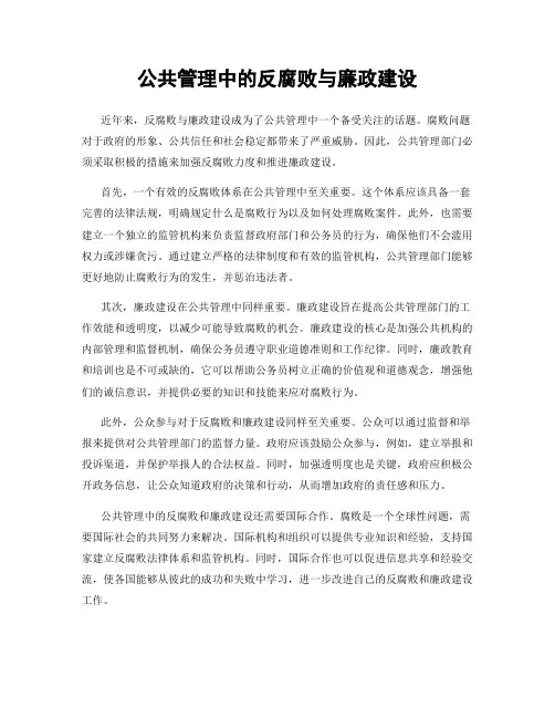 公共管理中的反腐败与廉政建设