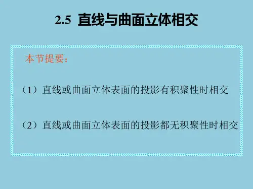 画法几何之直线与曲面立体相交基本知识