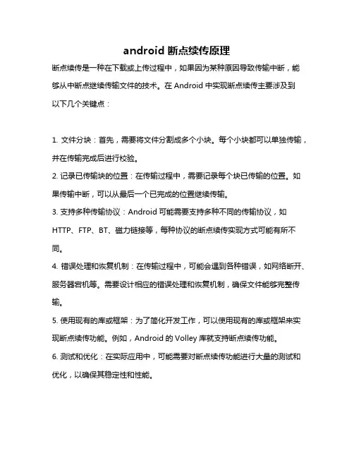 android 断点续传原理