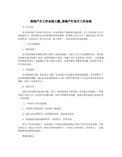 房地产月工作总结三篇_房地产行业月工作总结