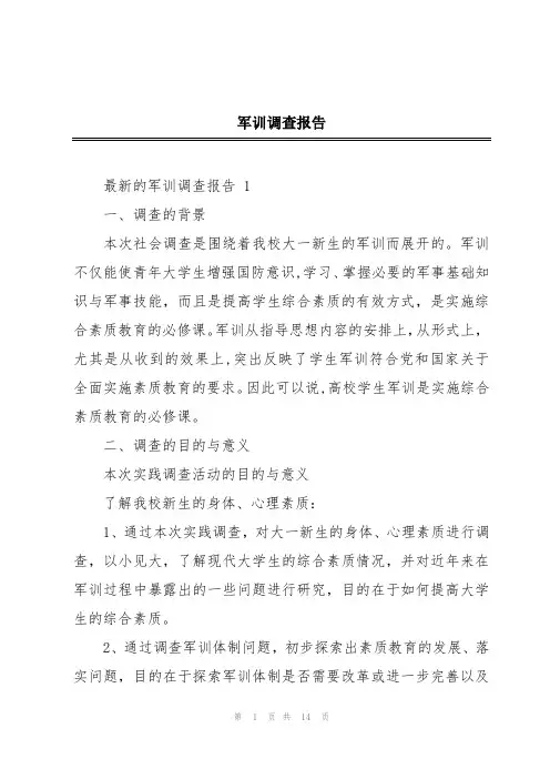 军训调查报告