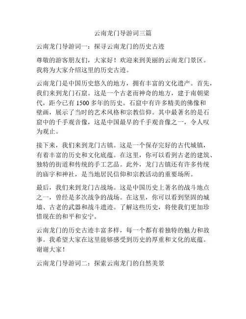 云南龙门导游词三篇