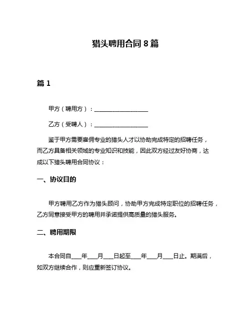 猎头聘用合同8篇