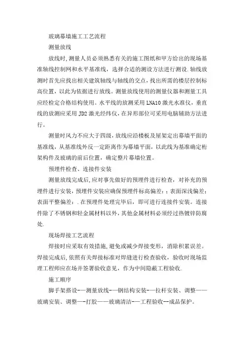 玻璃幕墙施工工艺流程1