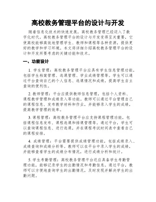 高校教务管理平台的设计与开发