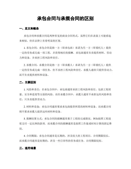 承包合同与承揽合同的区别