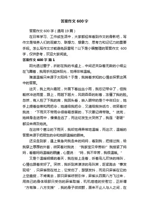 答案作文600字（通用19篇）