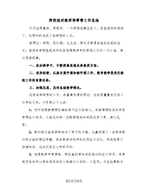 2024年师徒结对教师传帮带工作总结（5篇）