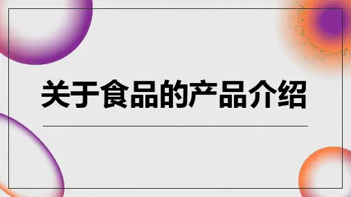 关于食品的产品介绍