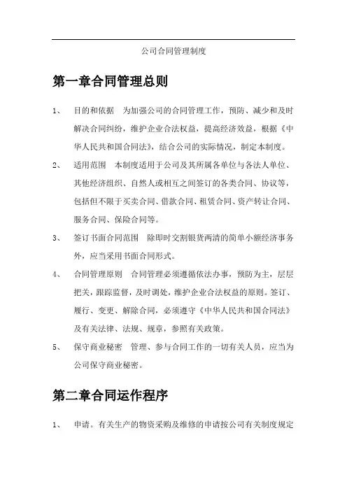 公司合同管理制度19918
