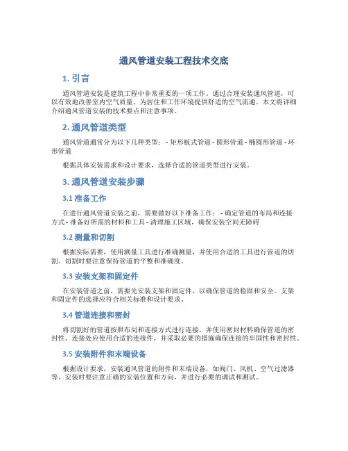 通风管道安装工程技术交底