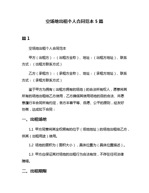 空场地出租个人合同范本5篇