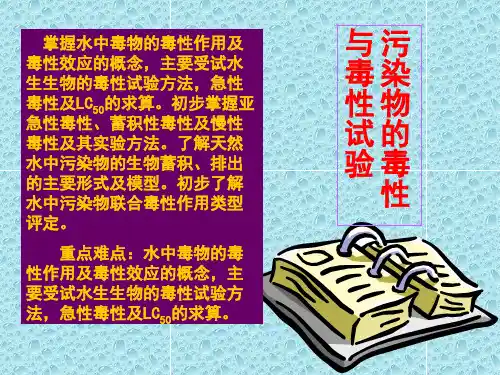 第8章  污染物的毒性与毒性试验