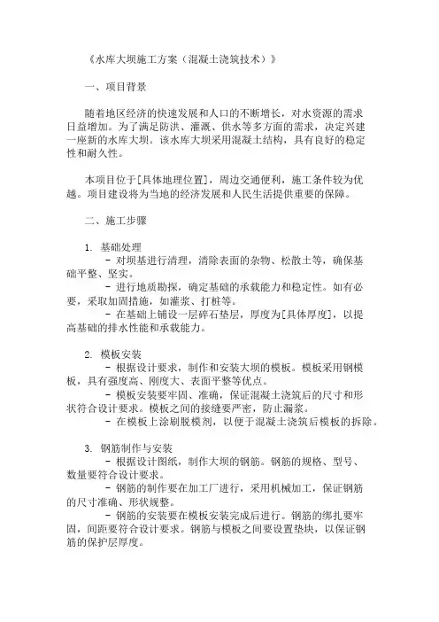 水库大坝施工方案(混凝土浇筑技术)精选3篇