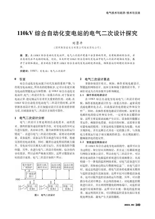 110kV综合自动化变电站的电气二次设计探究