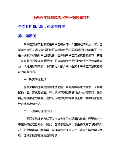中西医实践技能考试第一站答题技巧