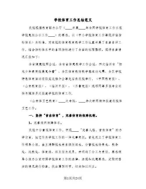 学校体育工作总结范文(4篇)