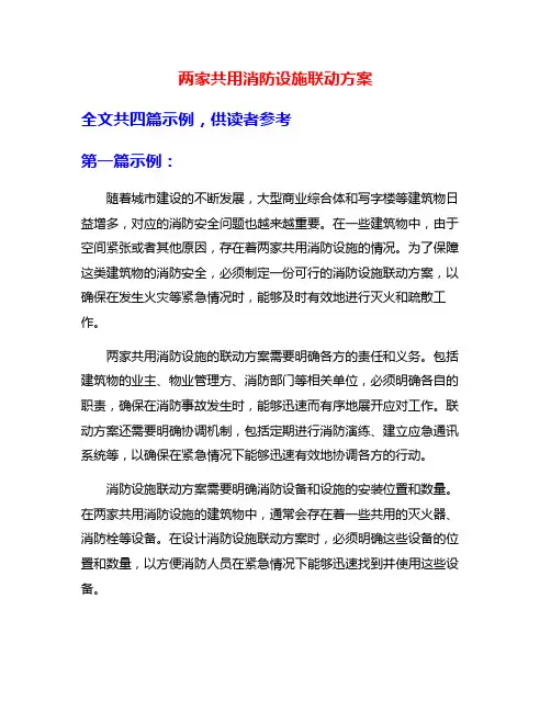 两家共用消防设施联动方案