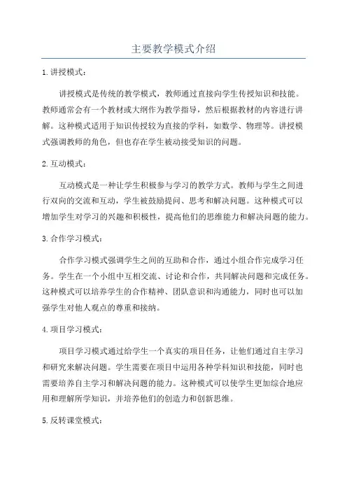 主要教学模式介绍