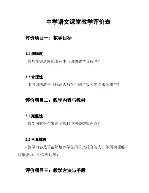 中学语文课堂教学评价表