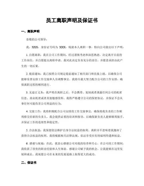 员工离职声明及保证书
