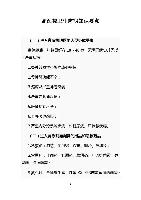高海拔卫生防病知识要点