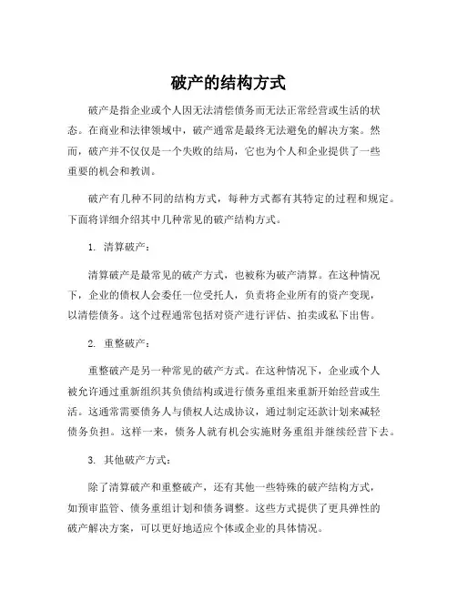 破产的结构方式