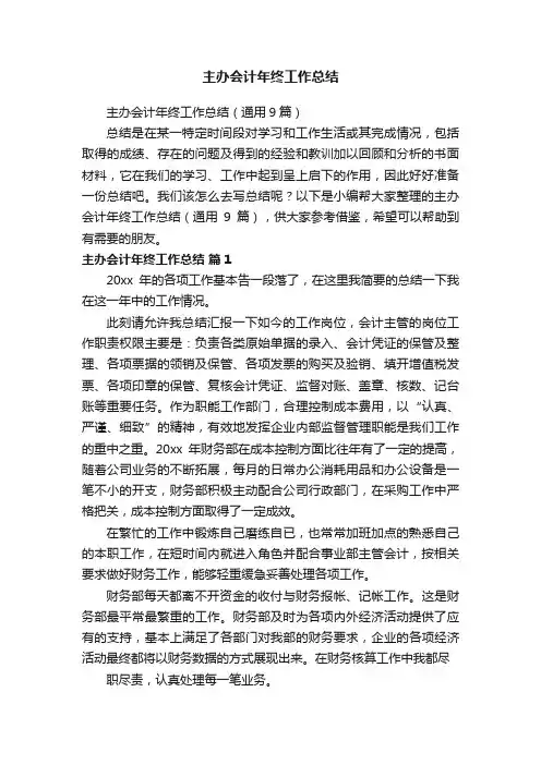 主办会计年终工作总结