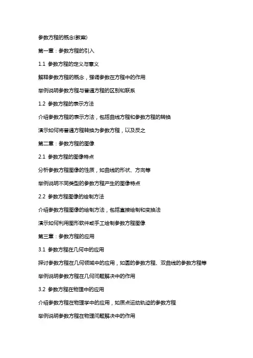 参数方程的概念(教案)