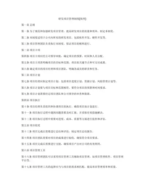研发项目管理制度(软件)
