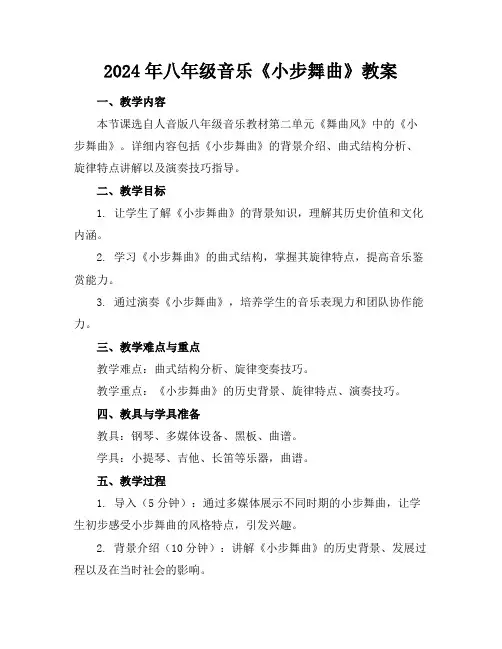 2024年八年级音乐《小步舞曲》教案