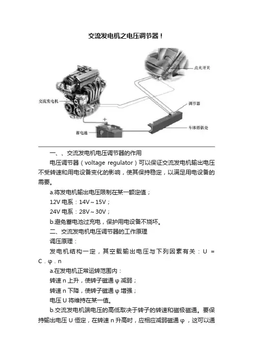 交流发电机之电压调节器！