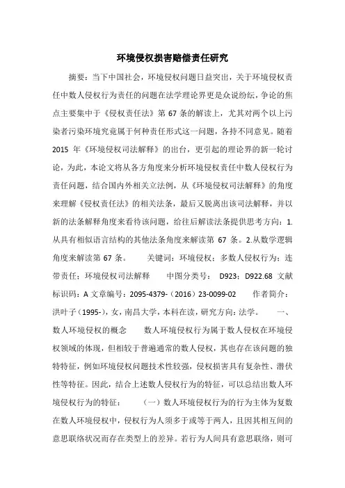 环境侵权损害赔偿责任研究