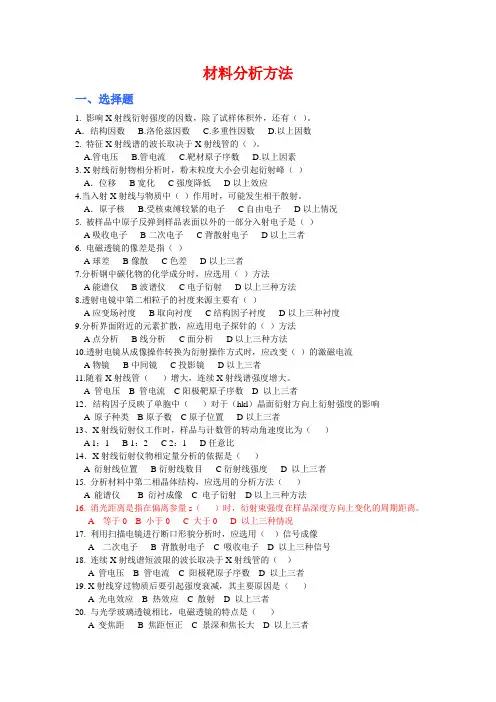 材料分析历年真题总结(非简答题)