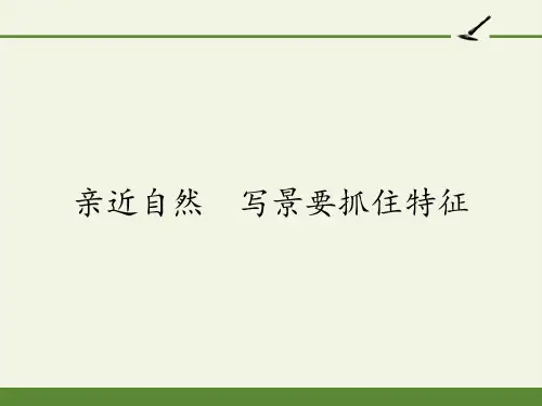 人教版高中语文必修二《亲近自然 写景要抓住特征》课件(14张PPT)