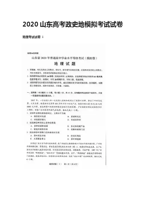 2020山东高考政治历史地理模拟考试试卷
