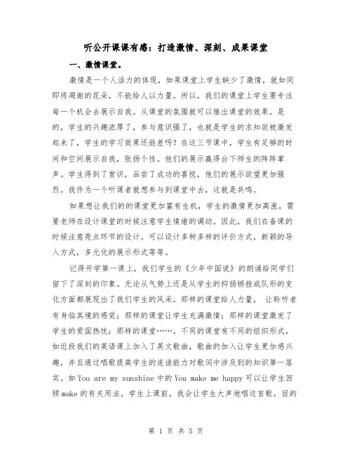 听公开课课有感：打造激情、深刻、成果课堂（2篇）