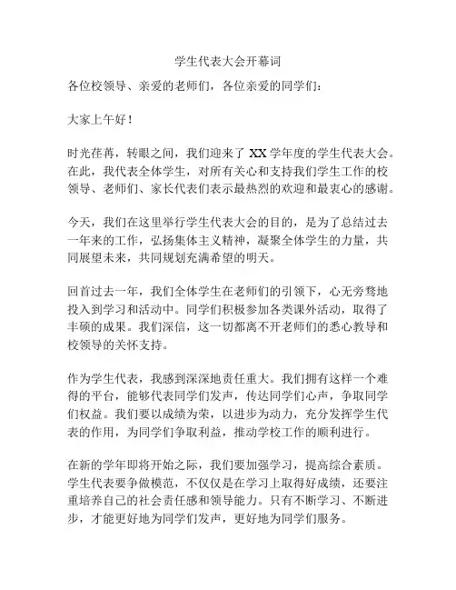 学生代表大会开幕词