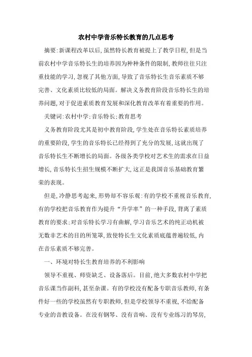农村中学音乐特长教育的几点思考