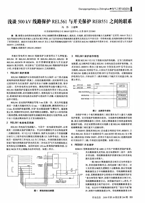浅谈500kV线路保护REL561与开关保护REB551之间的联系