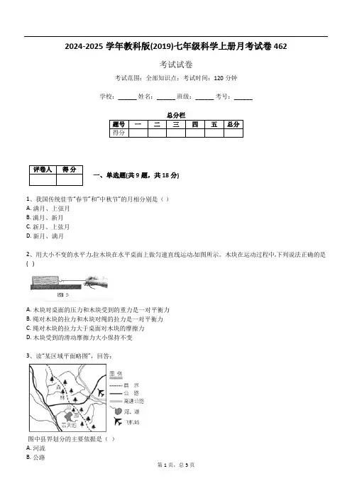 2024-2025学年教科版(2019)七年级科学上册月考试卷462